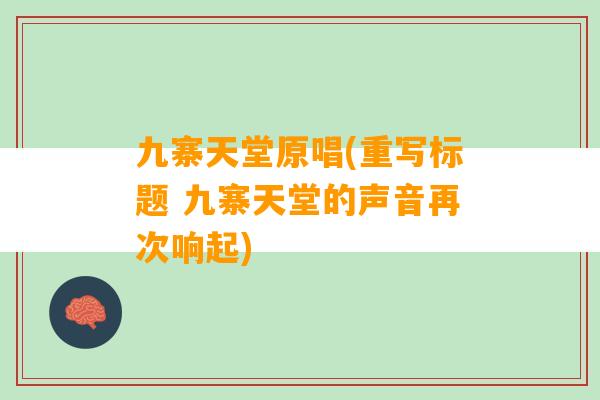 九寨天堂原唱(重写标题 九寨天堂的声音再次响起)