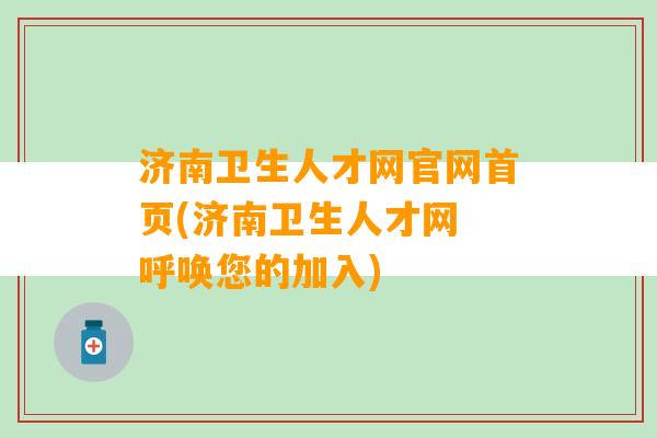 济南卫生人才网官网首页(济南卫生人才网 呼唤您的加入)