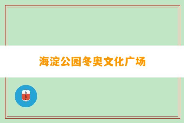 海淀公园冬奥文化广场