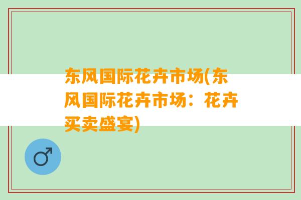 东风国际花卉市场(东风国际花卉市场：花卉买卖盛宴)