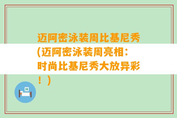 迈阿密泳装周比基尼秀(迈阿密泳装周亮相：时尚比基尼秀大放异彩！)