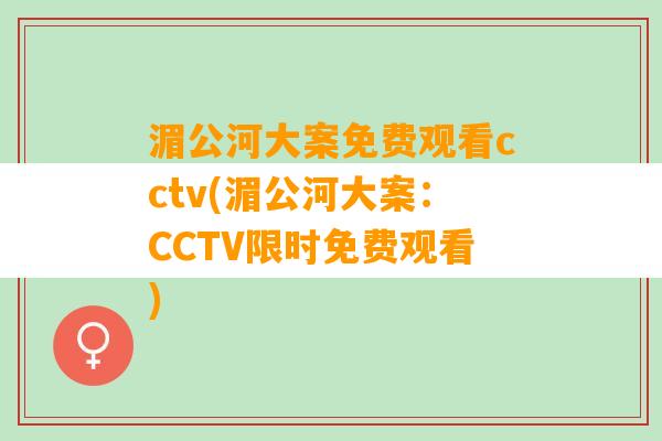 湄公河大案免费观看cctv(湄公河大案：CCTV限时免费观看)