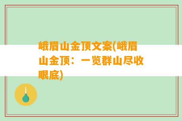 峨眉山金顶文案(峨眉山金顶：一览群山尽收眼底)