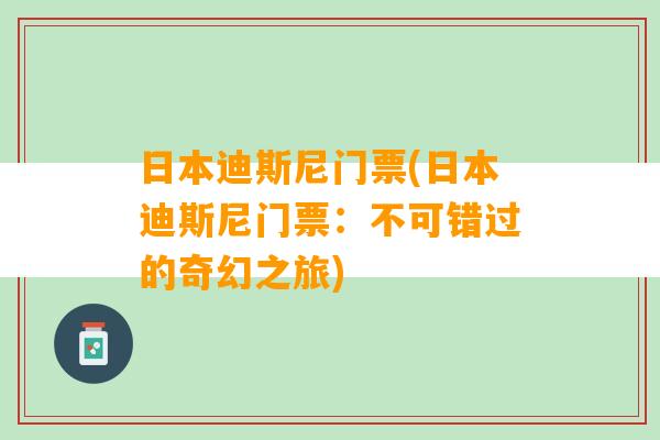 日本迪斯尼门票(日本迪斯尼门票：不可错过的奇幻之旅)