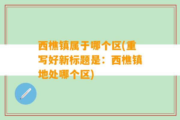 西樵镇属于哪个区(重写好新标题是：西樵镇地处哪个区)