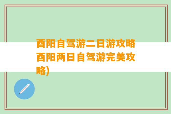 酉阳自驾游二日游攻略酉阳两日自驾游完美攻略)