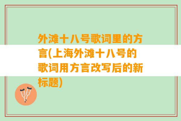 外滩十八号歌词里的方言(上海外滩十八号的歌词用方言改写后的新标题)