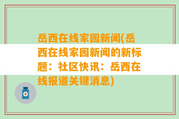 岳西在线家园新闻(岳西在线家园新闻的新标题：社区快讯：岳西在线报道关键消息)