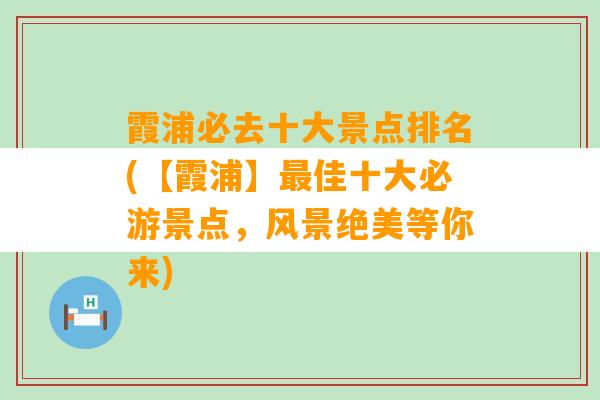 霞浦必去十大景点排名(【霞浦】最佳十大必游景点，风景绝美等你来)