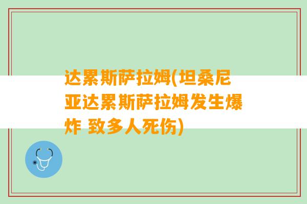 达累斯萨拉姆(坦桑尼亚达累斯萨拉姆发生爆炸 致多人死伤)