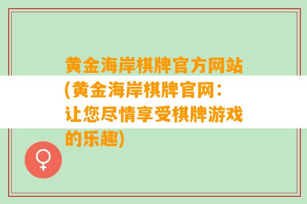 黄金海岸棋牌官方网站(黄金海岸棋牌官网：让您尽情享受棋牌游戏的乐趣)