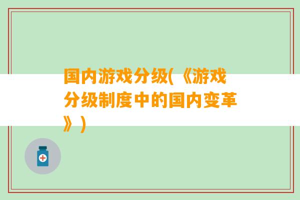 国内游戏分级(《游戏分级制度中的国内变革》)