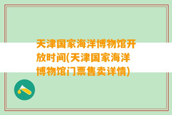 天津国家海洋博物馆开放时间(天津国家海洋博物馆门票售卖详情)