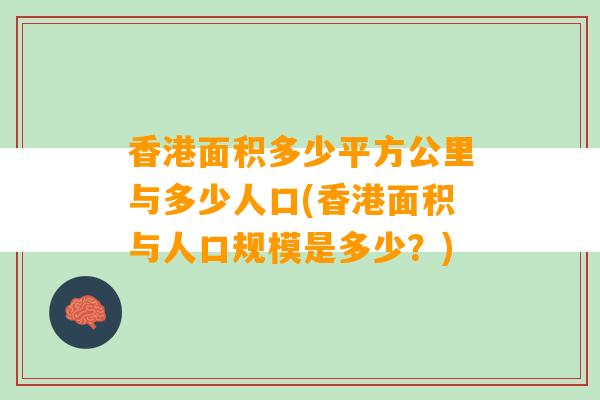 香港面积多少平方公里与多少人口(香港面积与人口规模是多少？)