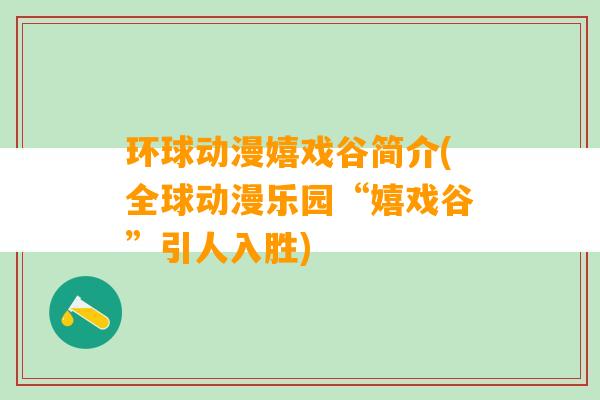 环球动漫嬉戏谷简介(全球动漫乐园“嬉戏谷”引人入胜)