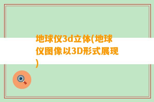 地球仪3d立体(地球仪图像以3D形式展现)