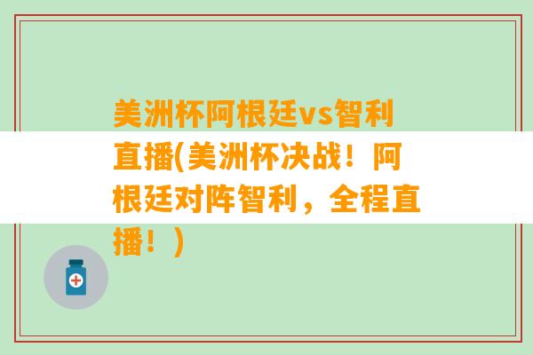 美洲杯阿根廷vs智利直播(美洲杯决战！阿根廷对阵智利，全程直播！)