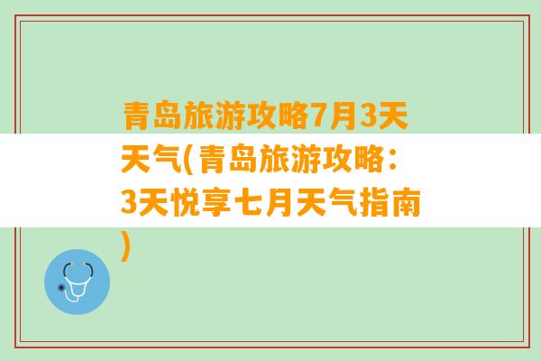 青岛旅游攻略7月3天天气(青岛旅游攻略：3天悦享七月天气指南)