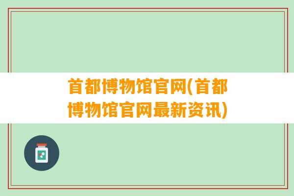 首都博物馆官网(首都博物馆官网最新资讯)