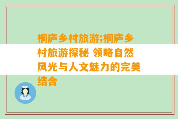 桐庐乡村旅游;桐庐乡村旅游探秘 领略自然风光与人文魅力的完美结合