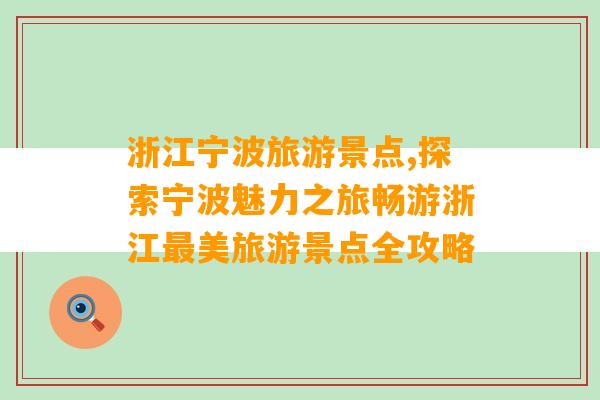 浙江宁波旅游景点,探索宁波魅力之旅畅游浙江最美旅游景点全攻略