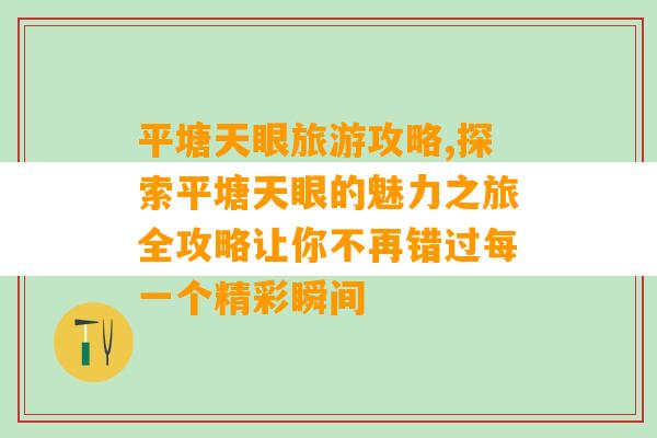 平塘天眼旅游攻略,探索平塘天眼的魅力之旅全攻略让你不再错过每一个精彩瞬间