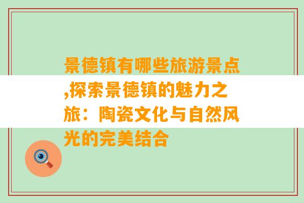 景德镇有哪些旅游景点,探索景德镇的魅力之旅：陶瓷文化与自然风光的完美结合