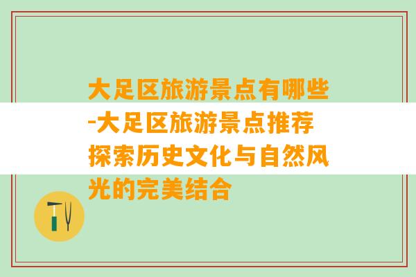 大足区旅游景点有哪些-大足区旅游景点推荐探索历史文化与自然风光的完美结合