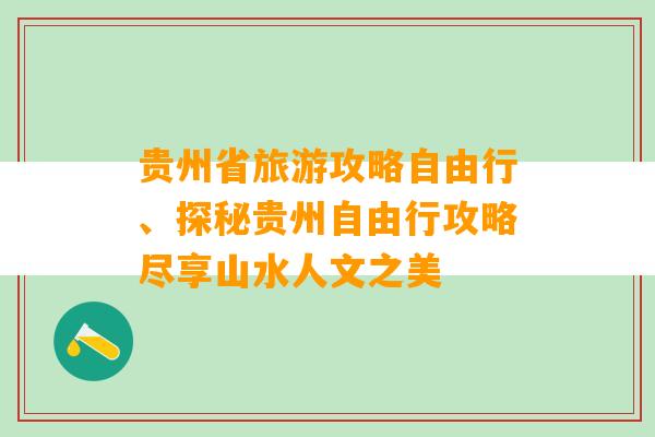 贵州省旅游攻略自由行、探秘贵州自由行攻略尽享山水人文之美