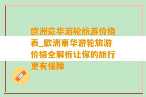 欧洲豪华游轮旅游价格表_欧洲豪华游轮旅游价格全解析让你的旅行更有保障