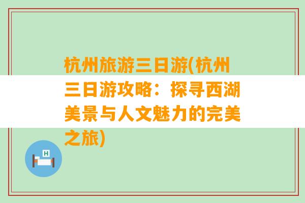 杭州旅游三日游(杭州三日游攻略：探寻西湖美景与人文魅力的完美之旅)