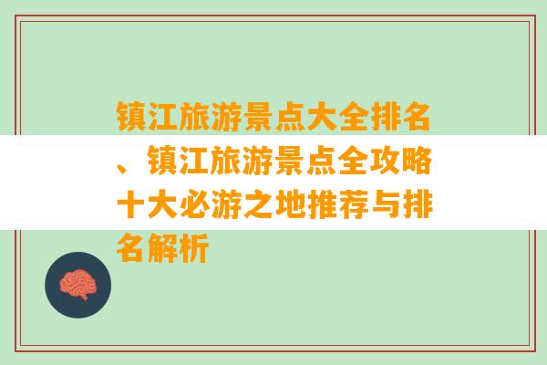 镇江旅游景点大全排名、镇江旅游景点全攻略十大必游之地推荐与排名解析