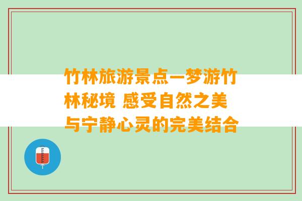 竹林旅游景点—梦游竹林秘境 感受自然之美与宁静心灵的完美结合