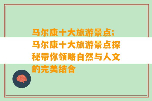 马尔康十大旅游景点;马尔康十大旅游景点探秘带你领略自然与人文的完美结合