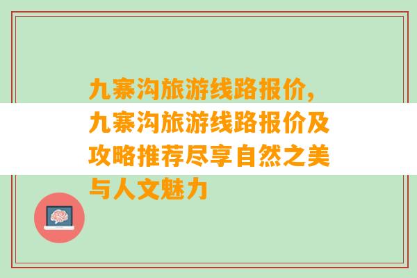 九寨沟旅游线路报价,九寨沟旅游线路报价及攻略推荐尽享自然之美与人文魅力