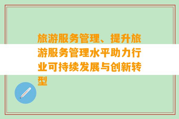 旅游服务管理、提升旅游服务管理水平助力行业可持续发展与创新转型