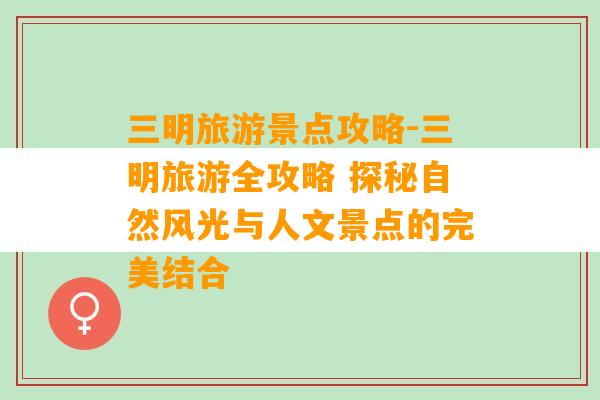 三明旅游景点攻略-三明旅游全攻略 探秘自然风光与人文景点的完美结合