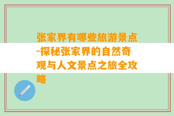 张家界有哪些旅游景点-探秘张家界的自然奇观与人文景点之旅全攻略