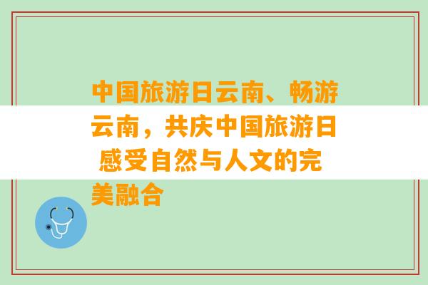 中国旅游日云南、畅游云南，共庆中国旅游日 感受自然与人文的完美融合