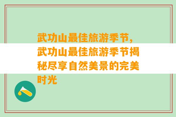 武功山最佳旅游季节,武功山最佳旅游季节揭秘尽享自然美景的完美时光