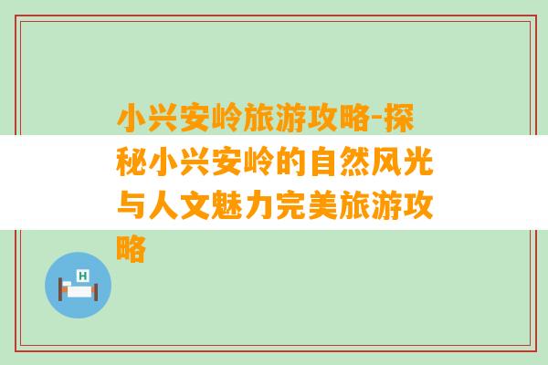 小兴安岭旅游攻略-探秘小兴安岭的自然风光与人文魅力完美旅游攻略