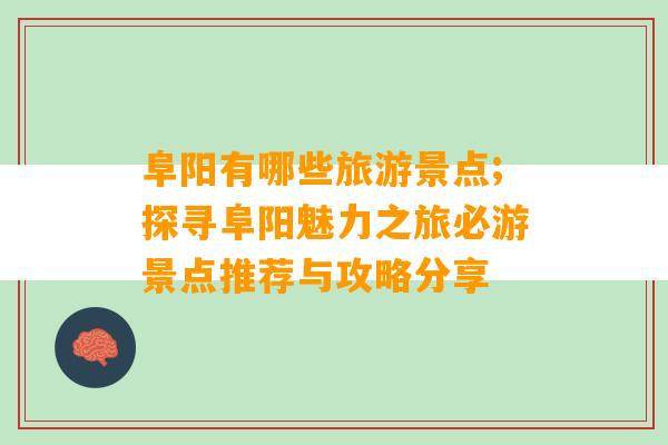 阜阳有哪些旅游景点;探寻阜阳魅力之旅必游景点推荐与攻略分享