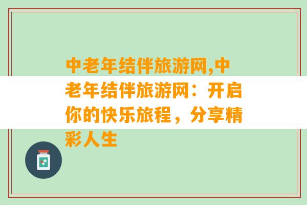 中老年结伴旅游网,中老年结伴旅游网：开启你的快乐旅程，分享精彩人生