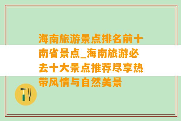 海南旅游景点排名前十南省景点_海南旅游必去十大景点推荐尽享热带风情与自然美景