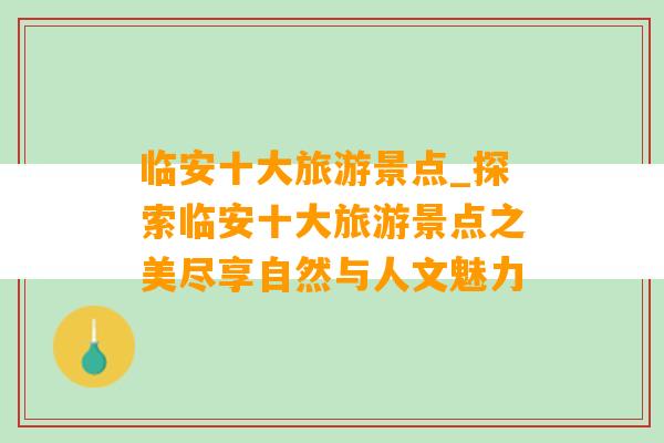 临安十大旅游景点_探索临安十大旅游景点之美尽享自然与人文魅力