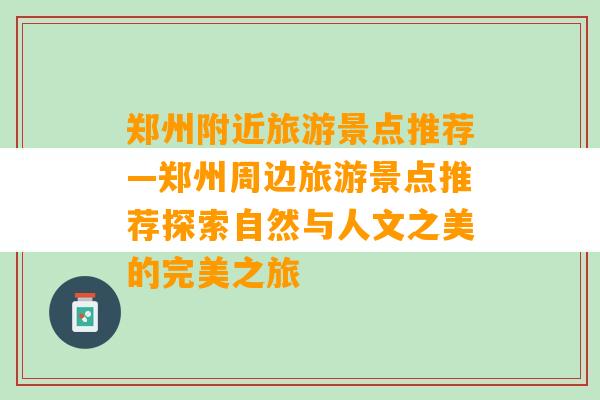 郑州附近旅游景点推荐—郑州周边旅游景点推荐探索自然与人文之美的完美之旅