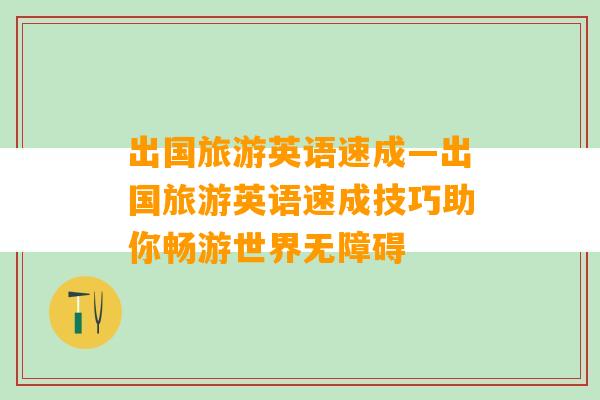 出国旅游英语速成—出国旅游英语速成技巧助你畅游世界无障碍