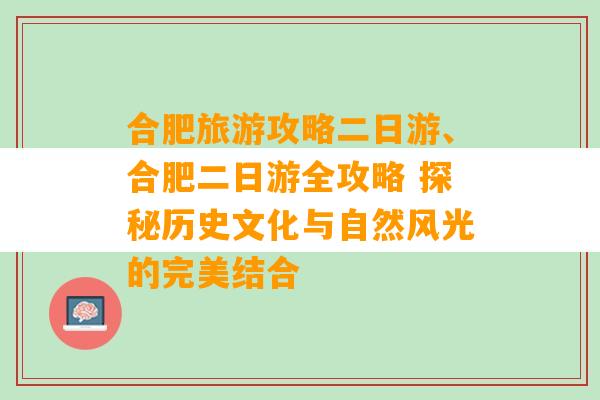 合肥旅游攻略二日游、合肥二日游全攻略 探秘历史文化与自然风光的完美结合