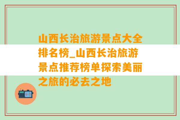 山西长治旅游景点大全排名榜_山西长治旅游景点推荐榜单探索美丽之旅的必去之地