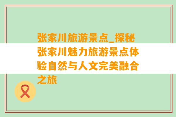 张家川旅游景点_探秘张家川魅力旅游景点体验自然与人文完美融合之旅